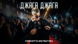 Джага джага
