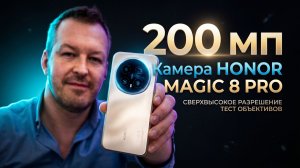Сутки с камерой HONOR MAGIC 8 PRO. День, ночь, портреты, LizaAlert & Magicbook
