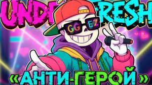 антигерой sirus underfrash