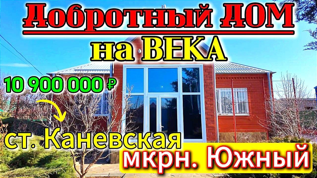 🏡 Очень Хороший Дом ! 99 м2🦯10 соток🦯газ🦯вода🦯10 900 000 ₽ 🦯станица Каневская🦯89245404992🌴