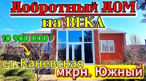 🏡 Очень Хороший Дом ! 99 м2🦯10 соток🦯газ🦯вода🦯10 900 000 ₽ 🦯станица Каневская🦯89245404992🌴