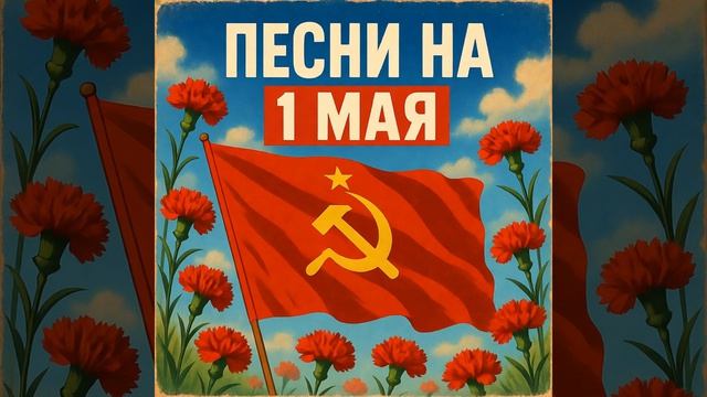 Марк Артемьев - Песнь 1 мая