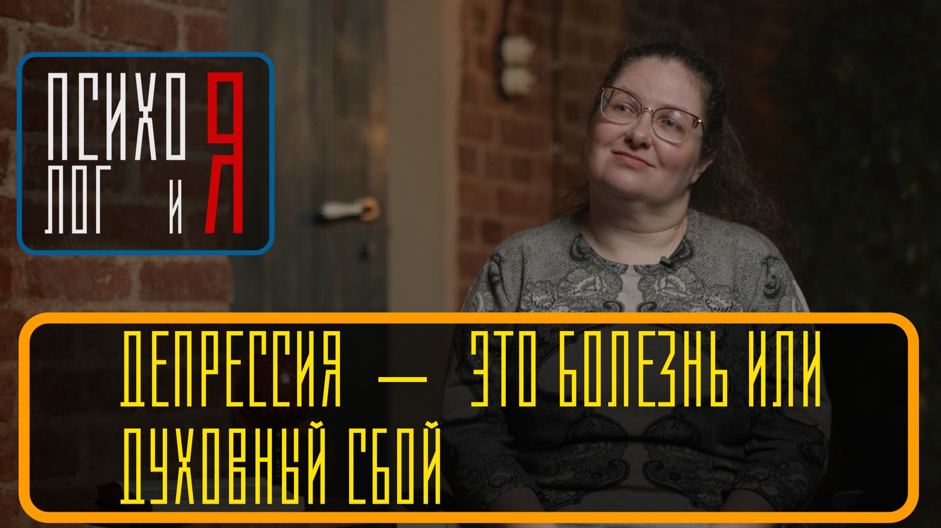 Депрессия - это болезнь или духовный сбой