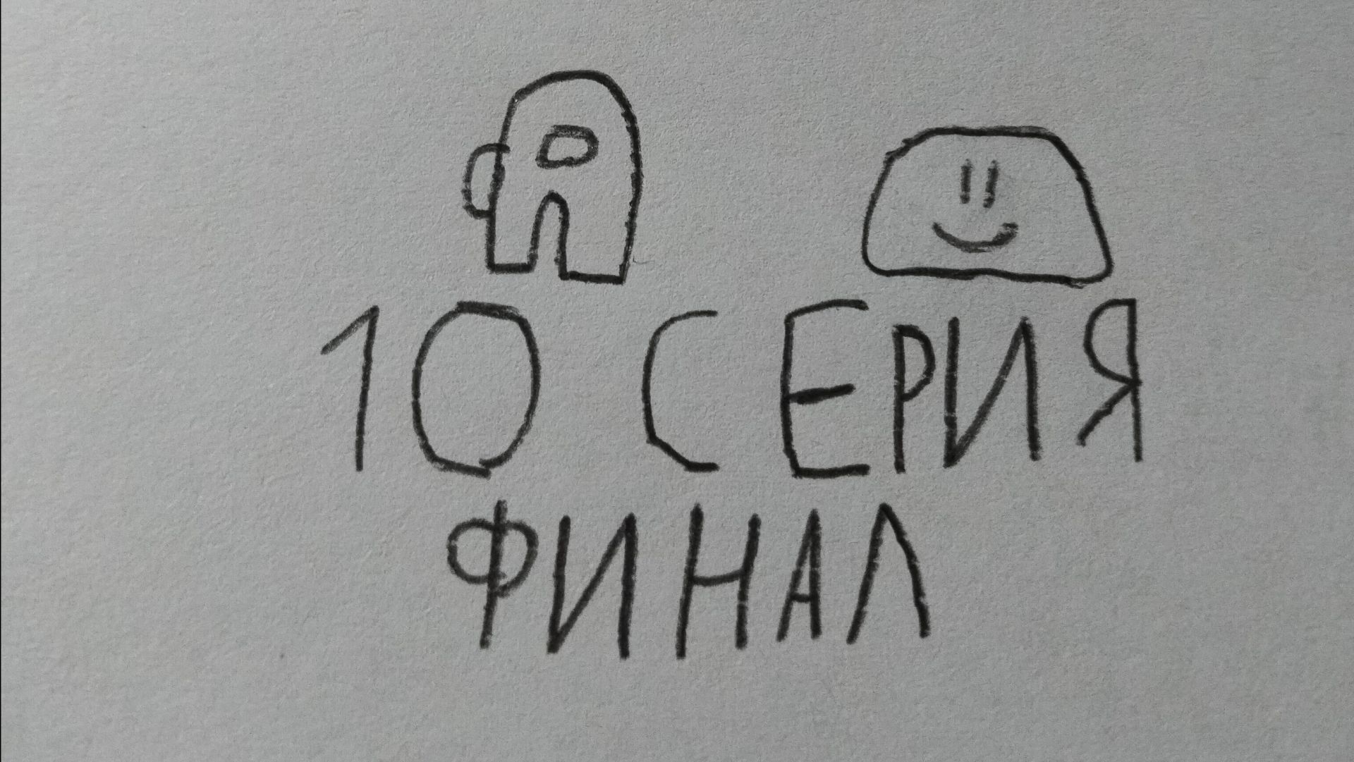 обычный день у arson76 10 серия