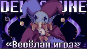 весёлая игра sirus deltarune