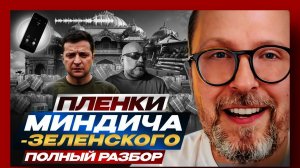 Шарий:  пленки Миндича-Зеленского, полный разбор.