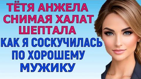 ПОСЛЕ ПЯТОЙ РЮМКИ БАБУЛЯ КАЗАЛАСЬ КРАСАВИЦЕЙ Любовные Истории Аудио Рассказ