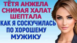 ПОСЛЕ ПЯТОЙ РЮМКИ БАБУЛЯ КАЗАЛАСЬ КРАСАВИЦЕЙ Любовные Истории Аудио Рассказ