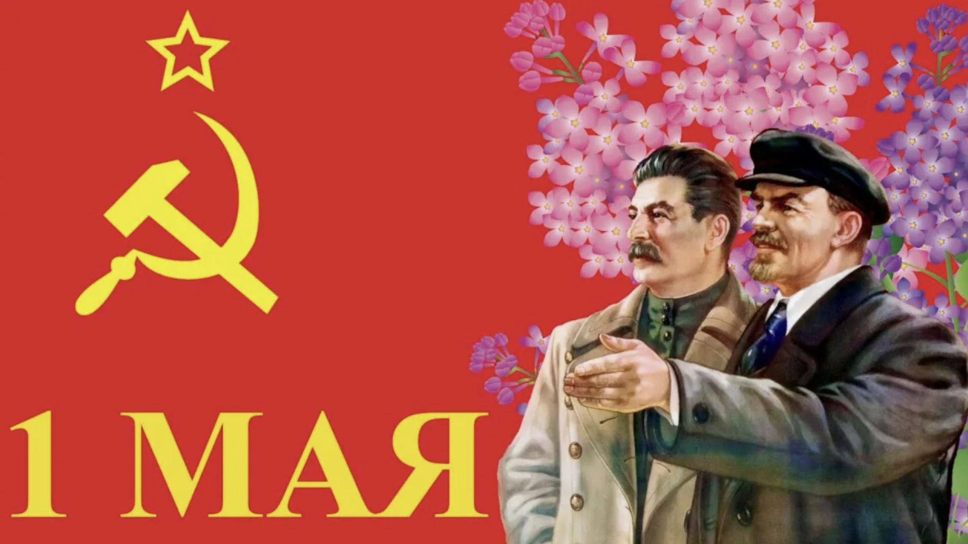 С 1 Мая Красивое поздравление с Первомаем Праздник весны и труда Мир Труд Май 1 Мая
