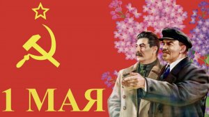 С 1 Мая Красивое поздравление с Первомаем Праздник весны и труда Мир Труд Май 1 Мая