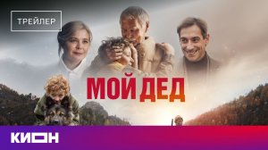 «Мой дед» | Трейлер | С 5 мая на КИОН