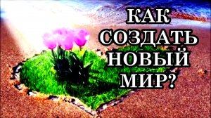 Создавайте Новый мир и Живите в нём. Всё что вы захотите, всё сбудется! Послание Эль Мории...