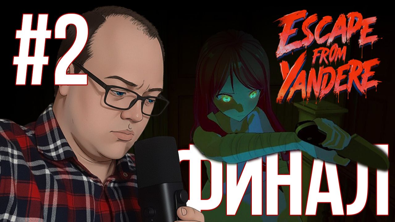 ASMR-ные ночи и финал — Escape From Yandere #2