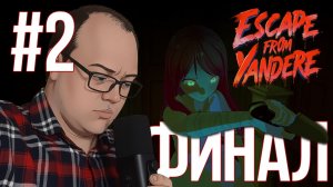 ASMR-ные ночи и финал — Escape From Yandere #2