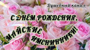 МАЙСКИЕ ИМЕНИННИКИ, С ДНЁМ РОЖДЕНИЯ🎂🎁🎉