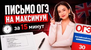 Пишем письмо ОГЭ по английскому на максимум за 15 минут | Английский язык Умскул