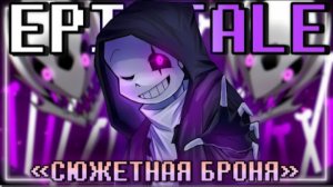 сюжетная броня sirus epictale