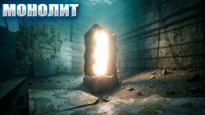 МОНОЛИТ (73) | СТАЛКЕР НАРОДНАЯ СОЛЯНКА OGSR 2026