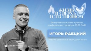 Жизнь в сверхъестественном / Игорь Раецкий-Кокош / 1.05.26
