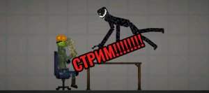СТРИИИИИИИМ!!!!!!!!!