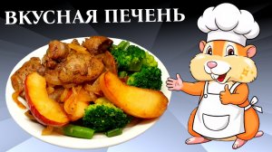 Куриная печень Рецепт с яблоками
