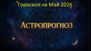 🌙 Гороскоп на Май 2026 года для всех знаков зодиака