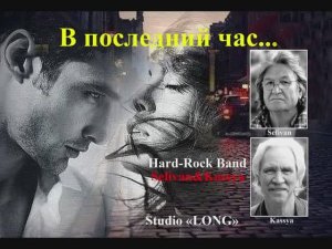 S&K_В последний раз, в последний час..._студия «LONG»