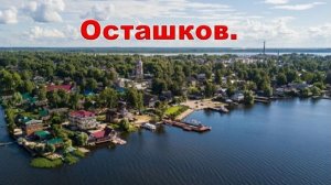 Осташков.
