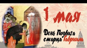 Старец Гавриил Ургебадзе сжег портрет Ленина. 1 мая - день подвига преподобного