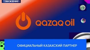 Официальный казахский партнер Премии МУЗ-ТВ'26. Движение