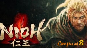 (8) Nioh Бабочки и единороги