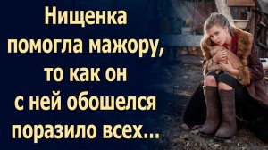 Нищенка помогла мажору, то как он с ней обошелся поразило всех…