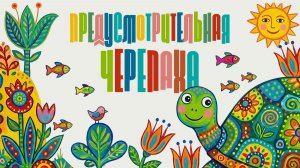 Предусмотрительная черепаха.