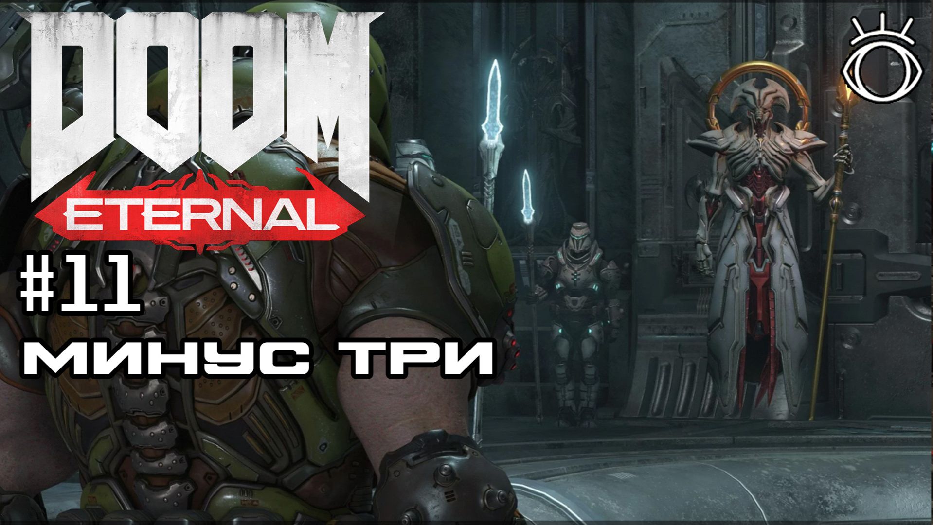 #11 МИНУС ТРИ ► Doom Eternal. Прохождение.