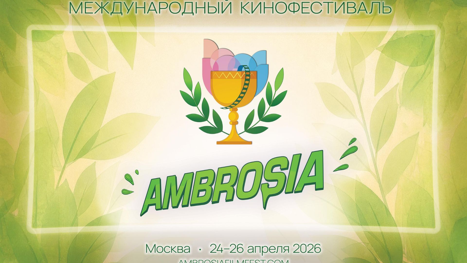 Закрытие кинофестиваля "Амброзия" 2026