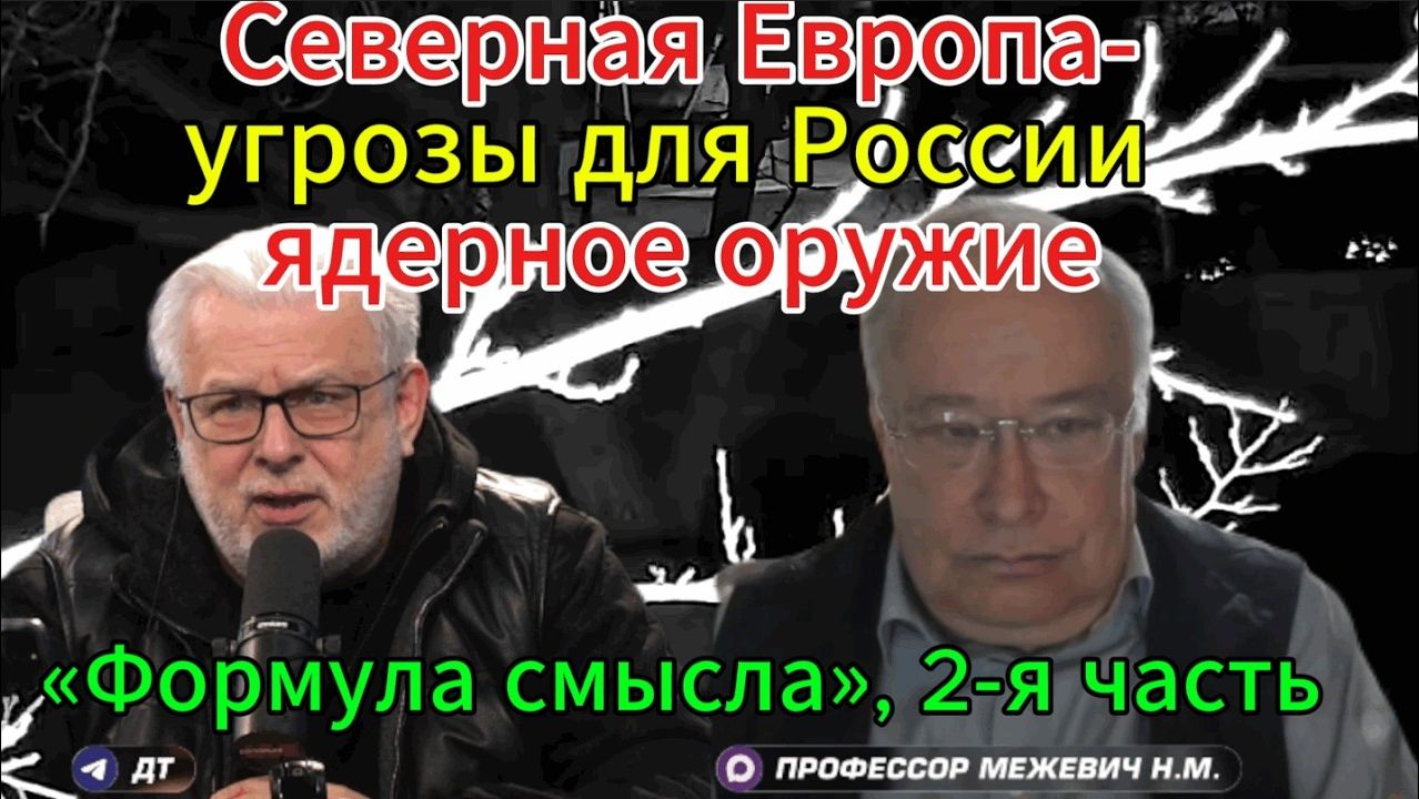 Угрозы для России - пугалки аль нет? «Формула смысла», 2-я часть