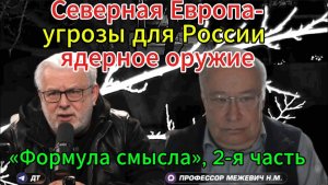 Угрозы для России - пугалки аль нет? «Формула смысла», 2-я часть