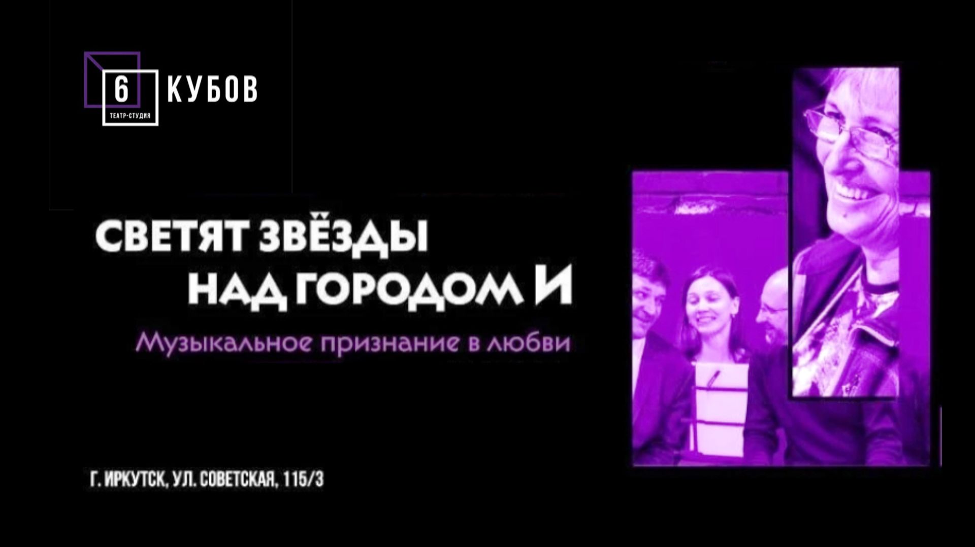 Спектакль "Светят звёзды над городом И"
