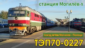 Тепловоз ТЭП70-0227 с поездом №706 Могилев – Полоцк на станции Могилев-1