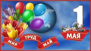 1 Мая Праздник Весны и Труда Красивое Поздравление с 1 Мая Праздник Первомай