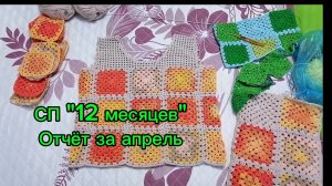 СП «12 месяцев». Связала топ для невестки бабушкиным квадратом. . Вяжу футболку для внучки.