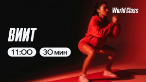 ВИИТ с Ангелиной Казанцевой | 2 мая 2025 | Онлайн-тренировки World Class