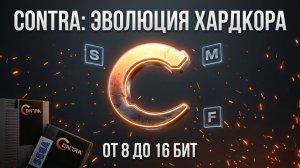 CONTRA: ЭВОЛЮЦИЯ ХАРДКОРА! 🔥 От Dendy до Sega — проходим всё! 🔫 Путь к Hard Corps! 🎖️