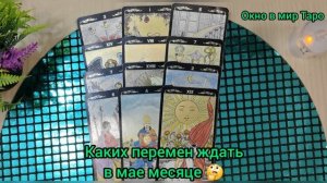 Каких перемен ждать в мае месяце 🤔