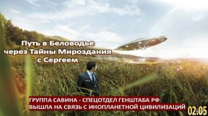 РОССИЙСКАЯ СПЕЦГРУППА УСТАНОВИЛА РЕАЛЬНЫЙ КОНТАКТ С ИНОПЛАНЕТНОЙ ЦИВИЛИЗАЦИЕЙ