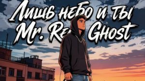 Mr. Red Ghost - Лишь небо и Ты