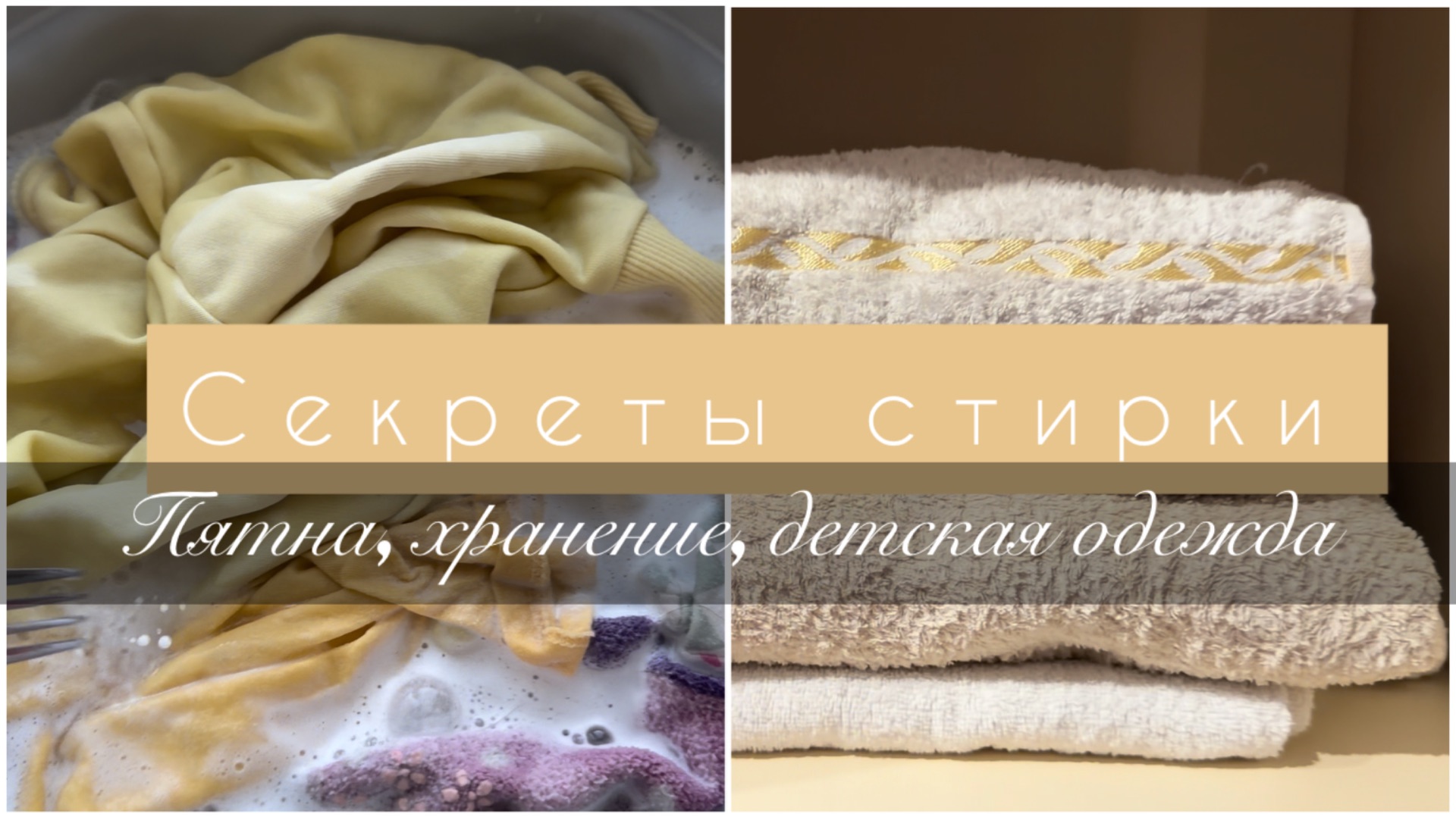 Эстетика быта. Организация хранения в гардеробе. Эффективный пятновыводитель. Обзор на детские вещи