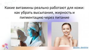 Какие витамины реально работают для кожи: как убрать высыпания, жирность и пигментацию через питание