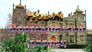 Крым. Воронцовский дворец  Crimea. Vorontsov Palace