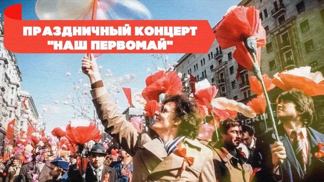 Праздничный концерт «Наш Первомай» / Песни СССР для сердца и души #советскиепесни